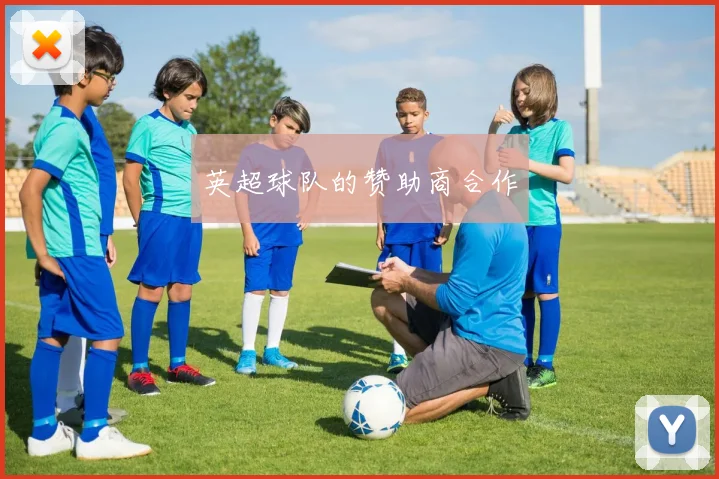 英超球队的赞助商合作