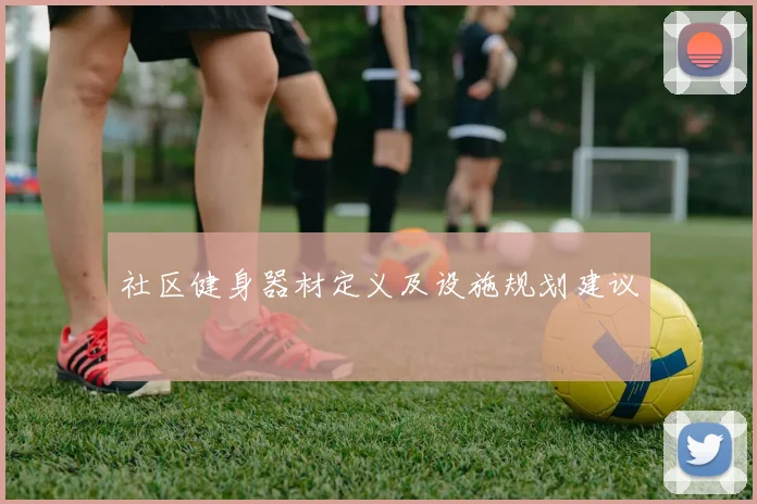 社区健身器材定义及设施规划建议