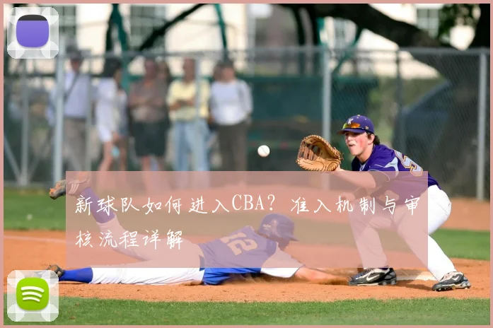 新球队如何进入CBA?准入机制与审核流程详解