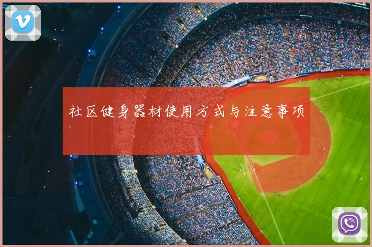 社区健身器材使用方式与注意事项