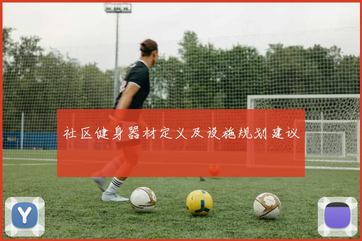 社区健身器材定义及设施规划建议