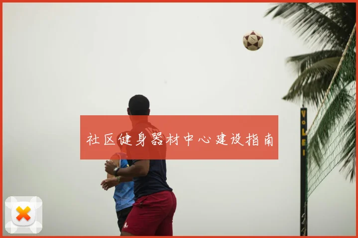 社区健身器材中心建设指南