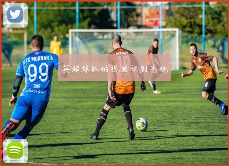 英超球队的视觉识别系统