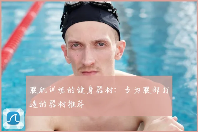 腹肌训练的健身器材：专为腹部打造的器材推荐