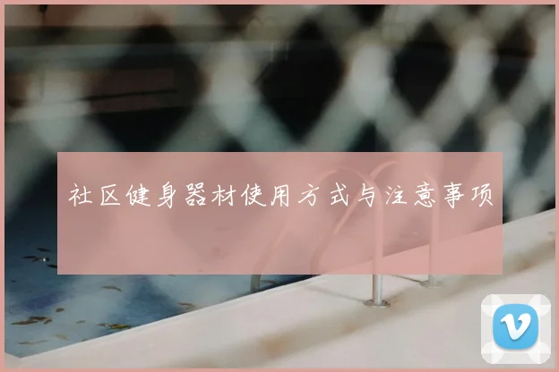 社区健身器材使用方式与注意事项