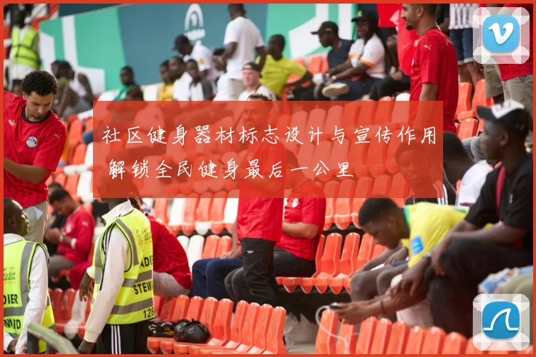 社区健身器材标志设计与宣传作用 解锁全民健身最后一公里