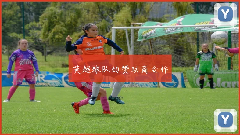 英超球队的赞助商合作