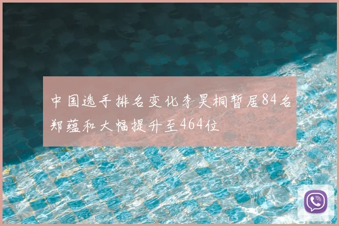 中国选手排名变化李昊桐暂居84名郑蕴和大幅提升至464位