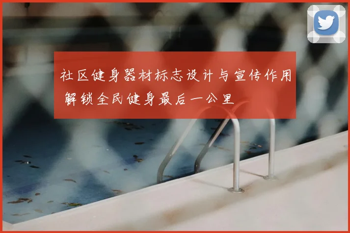 社区健身器材标志设计与宣传作用 解锁全民健身最后一公里