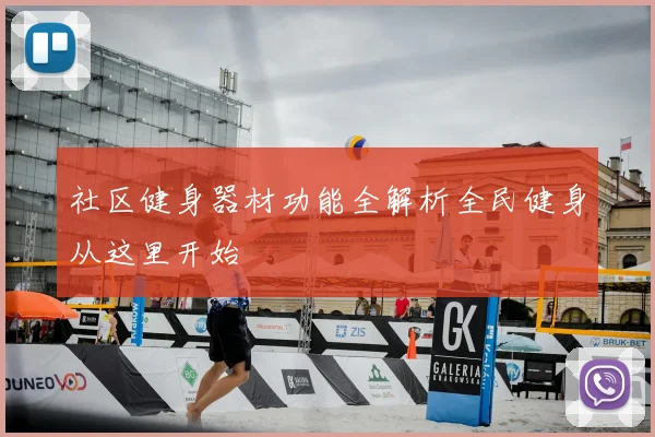 社区健身器材功能全解析全民健身从这里开始