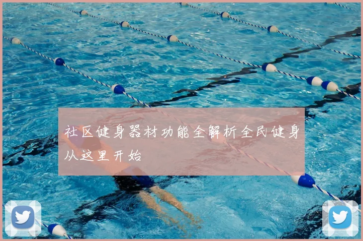 社区健身器材功能全解析全民健身从这里开始
