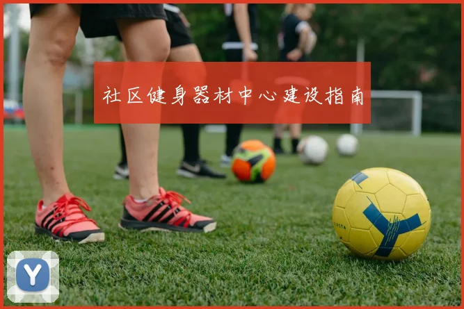 社区健身器材中心建设指南