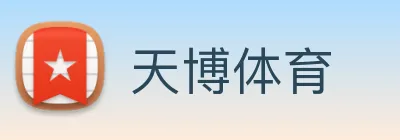 天博体育 Logo
